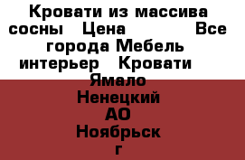 Кровати из массива сосны › Цена ­ 4 820 - Все города Мебель, интерьер » Кровати   . Ямало-Ненецкий АО,Ноябрьск г.